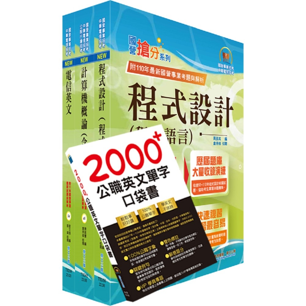 2025中華電信招考技術類：專業職(四)工程師（資訊系統開發及維運）套書