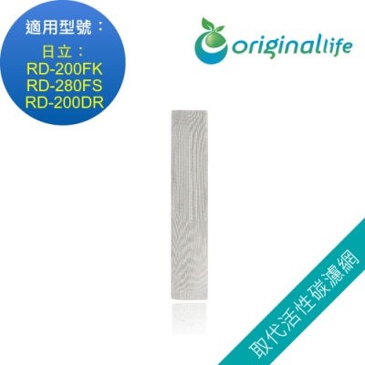 Original Life 沅瑢 長效可水洗清淨機濾網 適用：日立 RD-200FK