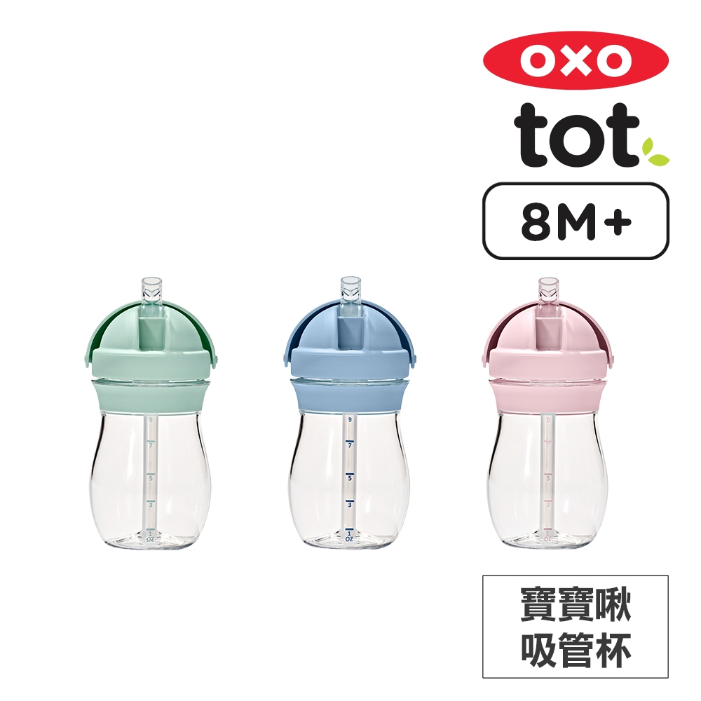美國OXO tot 寶寶啾吸管杯(顏色可選)