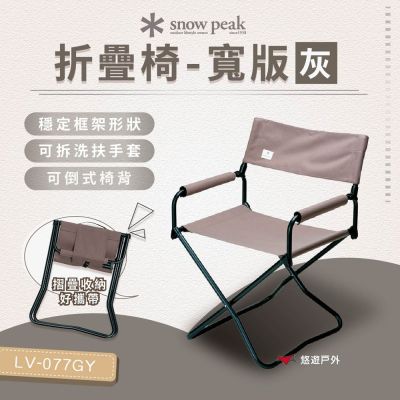 【Snow Peak】折疊椅-寬版 灰色 LV-077GY 悠遊戶外