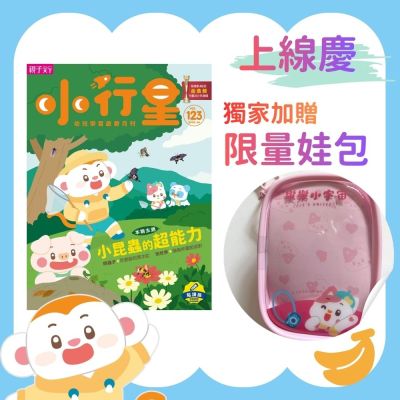 【親子天下】《小行星幼兒誌》10期+樂樂小宇宙娃包