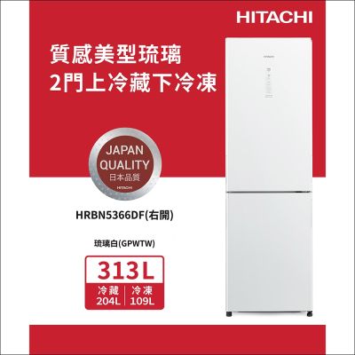 HITACHI日立313公升變頻兩門冰箱HRBN5366DF_GPWTW琉璃白