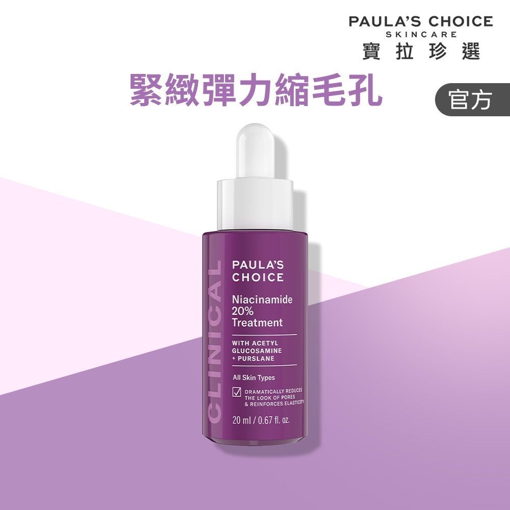 【寶拉珍選】20%B3青春緊緻毛孔精華液 20ml