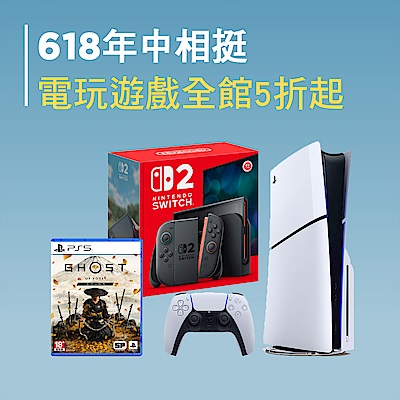 618年中相挺 電玩遊戲全館5折起