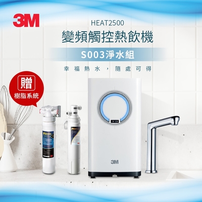 3M HEAT2500 廚下型觸控式雙溫熱飲機(附S003淨水器+觸控式龍頭+基本安裝)加贈樹脂軟水系統