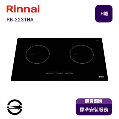 Rinnai 林內 〈全省安裝〉林內 RB-2231HA 雙口IH智慧感應爐