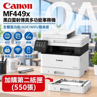 【原廠2年保固】Canon 佳能 imageCLASS MF449x 黑白 雷射 傳真 多功能 事務機 複合機 加購第二紙匣(550張)