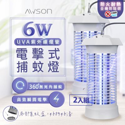 2入組-AWSON UVA紫外線電擊式捕蚊燈 AW-263 高密度電網/可掛可立