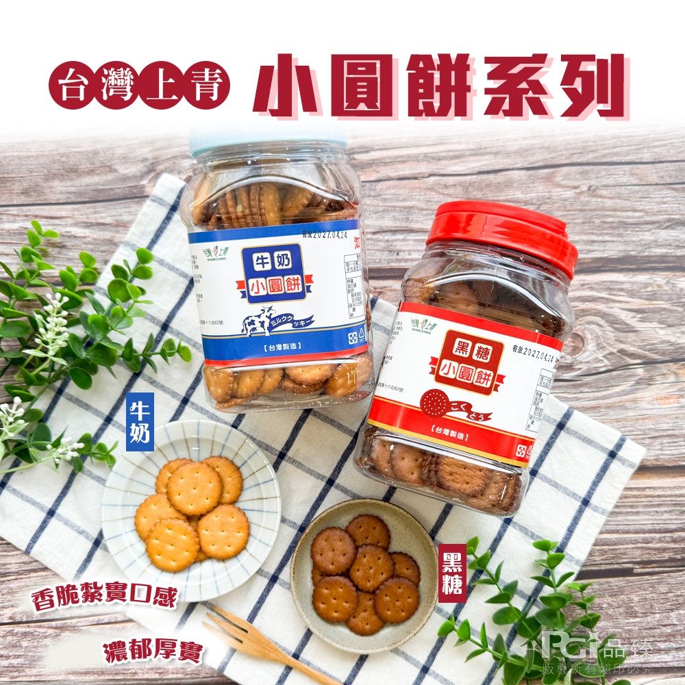 台灣上青 小圓餅系列(320g)-牛奶/黑糖