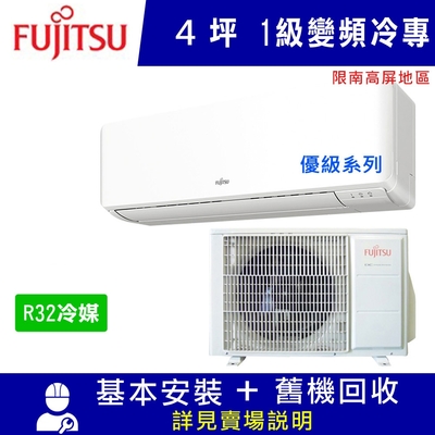 FUJITSU富士通 富士通 4坪 1級變頻冷專冷氣 AOCG028CMTC/ASCG028CMTC 優級_南高屏