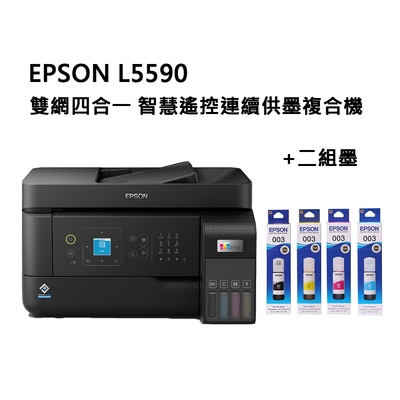 EPSON L5590 雙網四合一 智慧遙控連續供墨複合機+T00V二組墨