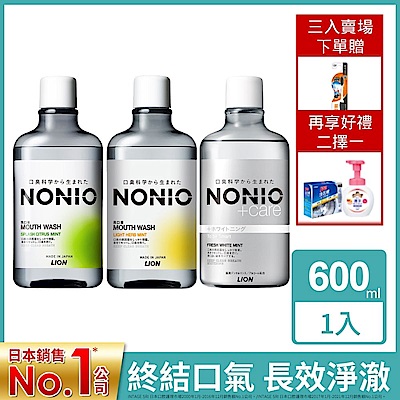 日本獅王LION NONIO終結口氣漱口水3件組 600ml (含贈品)