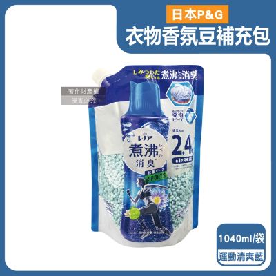 日本P&G-Lenor煮沸般超消臭衣物除臭芳香顆粒香香豆補充包1040ml/袋(洗衣柔軟精香氛豆,筒槽防黴留香珠,室內晾曬防臭,滾筒直立機型皆適用)