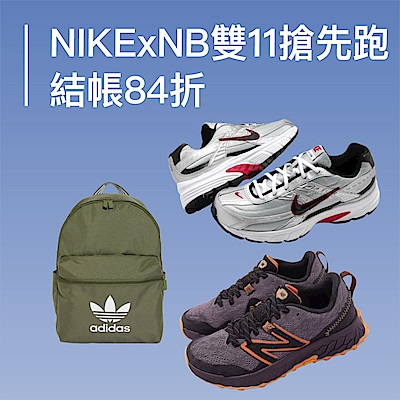 NIKExNB雙11搶先跑結帳84折