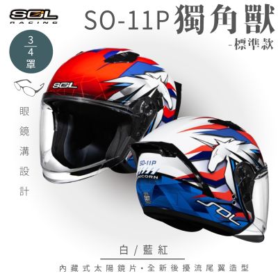 【SOL】SO-11P 獨角獸 白/藍紅 3/4罩 標準款(安全帽│機車│內襯│鏡片│半罩│尾翼│GOGORO)