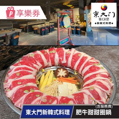 東大門新韓式料理-肥牛甜甜圈鍋兌換券(含服務費)【享樂券】