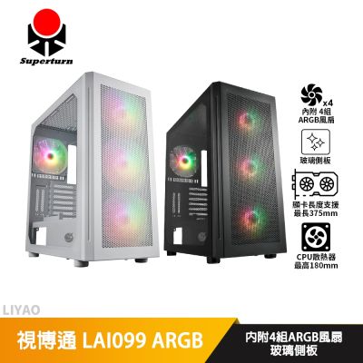 視博通 LAI099 ARGB 白【E-ATX】機殼/卡長37.5/U高18/玻璃透側