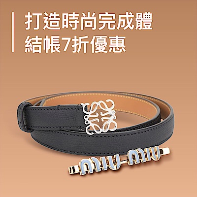 國際大牌精品配飾，結帳7折優惠