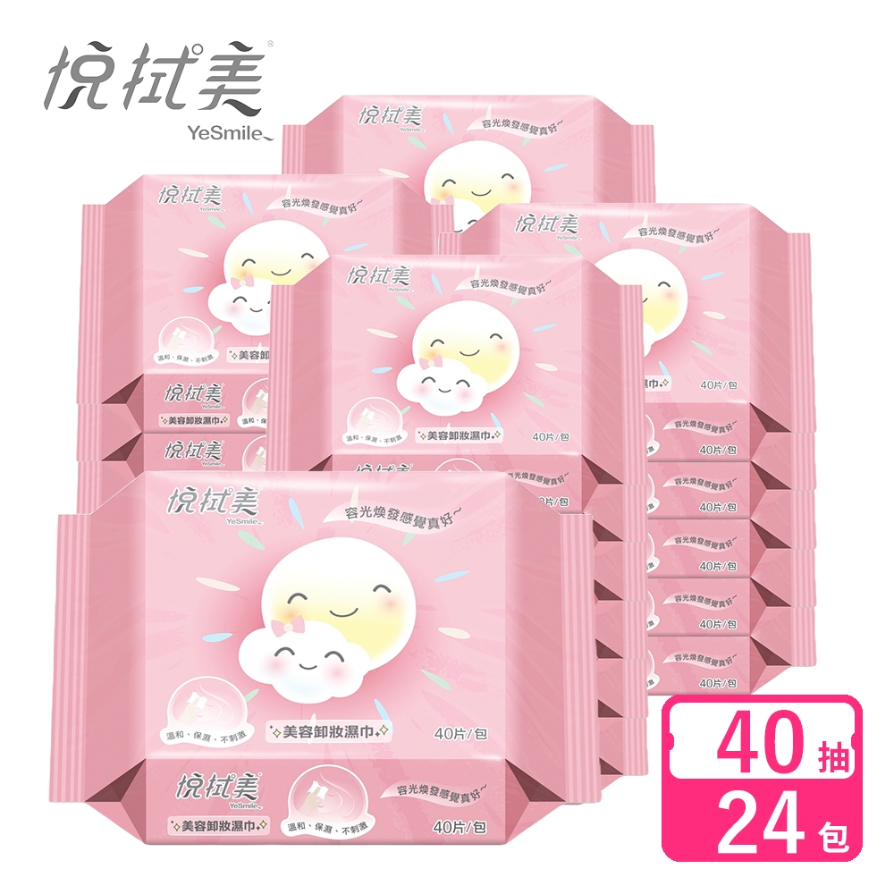 悅拭美 美容卸妝濕巾 40抽x24包-箱購 (美容巾 卸妝巾)
