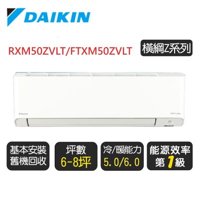DAIKIN大金 DAIKIN 大金 6-8坪【冷暖-橫綱Z系列】變頻分離式空調 RXM50ZVLT/FTXM50ZVLT