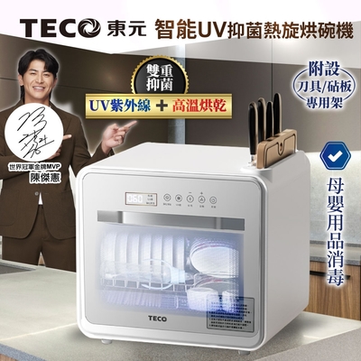 【TECO東元】智能UV抑菌熱旋烘碗機/餐具烘乾機(XYFYE040W)