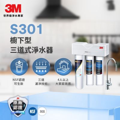 3M S301櫥下型生飲三道式淨水器-鵝頸款(S004+樹脂軟水+PP三效整合/附流量計/基本安裝)