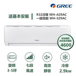 【家電速配 GREE 格力】WH金精緻系列 3-5坪 一級變頻冷專分離式冷氣 WH-A29AC/WH-S29AC