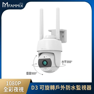 FAMMIX菲米斯 可旋轉全彩夜視戶外警報Wi-Fi攝影機/監視器D3