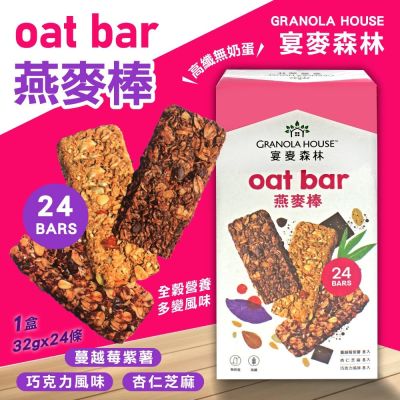 宴麥森林 綜合纖脆燕麥棒x1盒(32公克 X 24條)