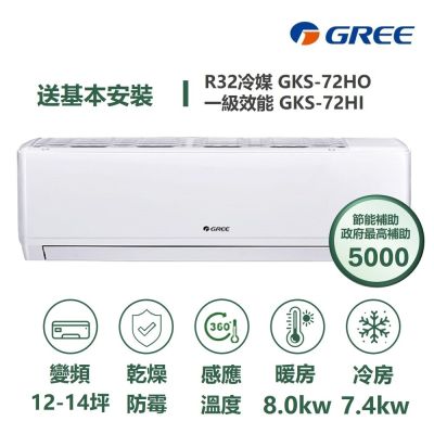 【家電速配 GREE 格力】GKS尊爵系列 12-14坪 一級變頻冷暖分離式冷氣 GKS-72HO/GKS-72HI
