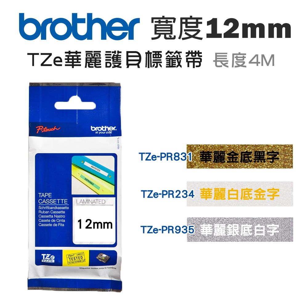 Brother 12mm TZe華麗護貝標籤帶(適:H110/D200/P300/P710/P910/D460/D610/P750/P950/E310/E560)