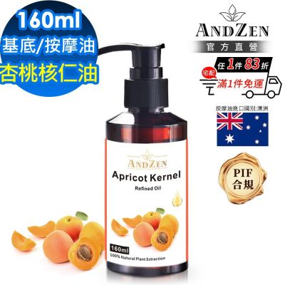 【ANDZEN 安得仁】杏桃核仁油/杏核仁油160ml(按摩油保濕油基礎油基底油)