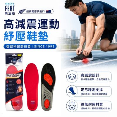 【Neat Feat 樂活適】 高減震運動舒壓鞋墊 紐西蘭 原裝公司貨 男女適用
