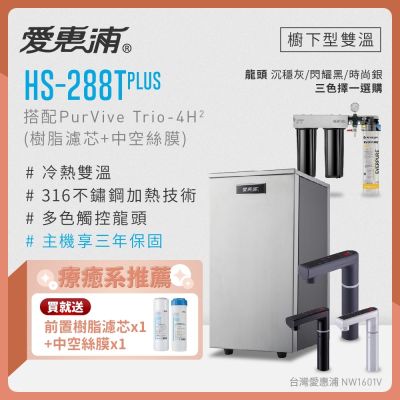 Everpure愛惠浦 愛惠浦 雙溫櫥下型 HS288T PLUS觸控熱飲機+PURVIVE Trio-4H2三道式生飲淨水器(前置樹脂+中空絲膜)