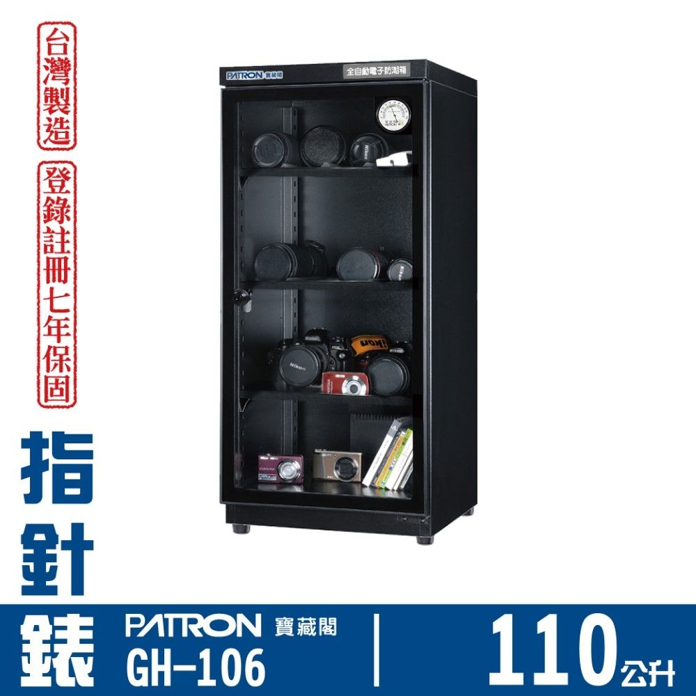 PATRON 寶藏閣 110L 台製指針錶電子防潮箱 GH-106