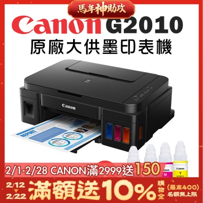 Canon PIXMA G2010 高速三合一連續供墨印表機+GI-790BK/C/M/Y 墨水組(噴墨/複合機/影印/掃描/連供/滿版列印/相片印表機)