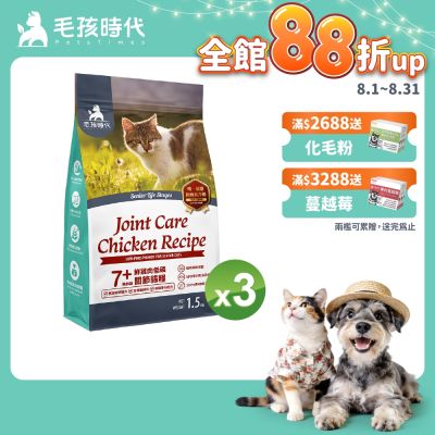 【毛孩時代】7+鮮雞肉低磷關節貓糧1.5kgx3包(關節保健/老貓飼料/貓乾糧/無穀貓糧)
