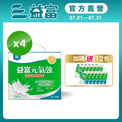 【益富官方直營】 元氣強透析適用配方 方便包 24gx30入*4盒(贈包內含)
