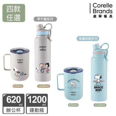 【美國康寧】Snoopy美味早午餐/海灘假期 304不鏽鋼保溫保冰運動瓶/鋅陶瓷不鏽鋼保溫保冰辦公杯 均一價