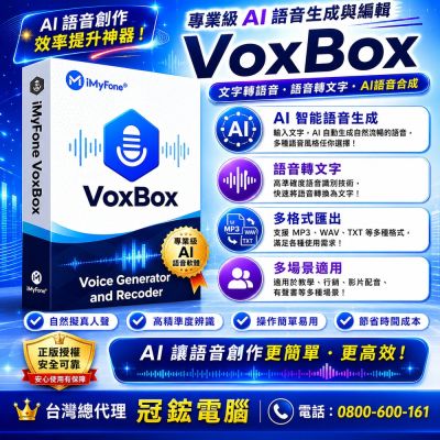 iMyFone VoxBox(WIN終身版VIP方案)台灣總代理-冠鋐電腦原廠合法授權認證