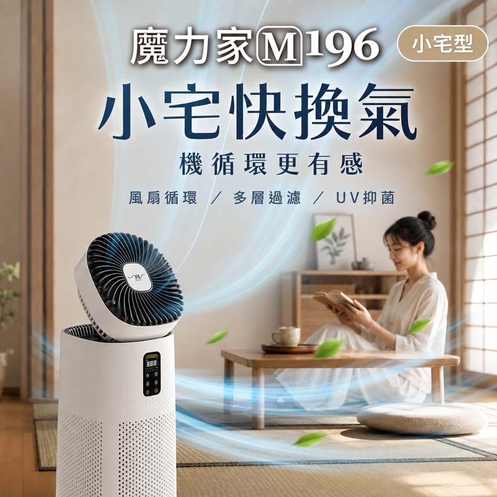 MOLIJIA 魔力家 單機組-M196 智動UV抑菌風扇循環空氣清淨機(BY010096)