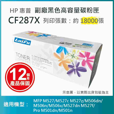 【LAIFU】HP CF287X (87X) 相容黑色高容量碳粉匣(18K) 適用 MFP M527/M527c M527z/M506dn/M506n/M506x/M527dn M527f/Pro M