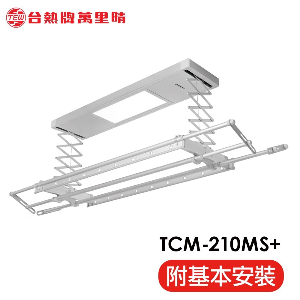 台熱牌萬里晴電動遙控升降曬衣機TCM-210MS+ 居家旗艦款(附基本安裝)