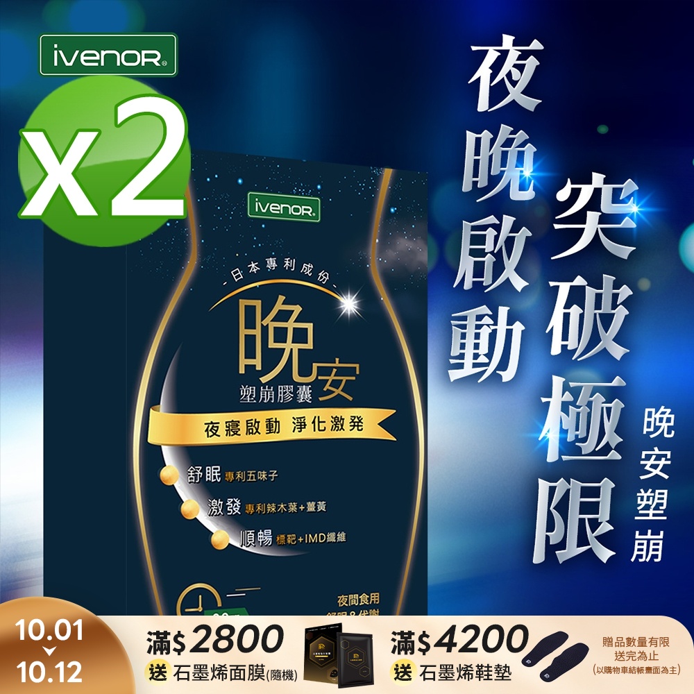 【iVENOR 壹本諾生醫】晚安塑崩膠囊x2盒(30粒/盒)
