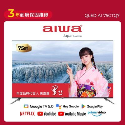 AIWA愛華 75吋 QLED 量子點 4K HDR Google TV智慧聯網液晶顯示器 AI-75GTQ7 送基本安裝