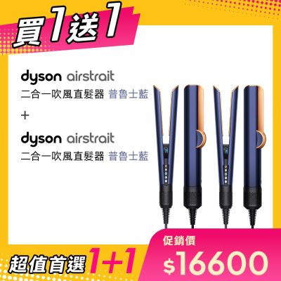 Dyson airstrait 二合一吹風直髮器 HT01 普魯士藍 贈 HT01 普魯士藍【超值買1送1】