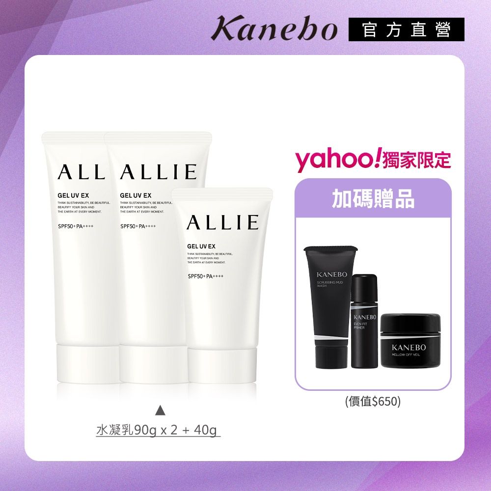 Y獨家限定▼Kanebo 佳麗寶 ALLIE UV防曬水凝乳 限量爆款2大1小