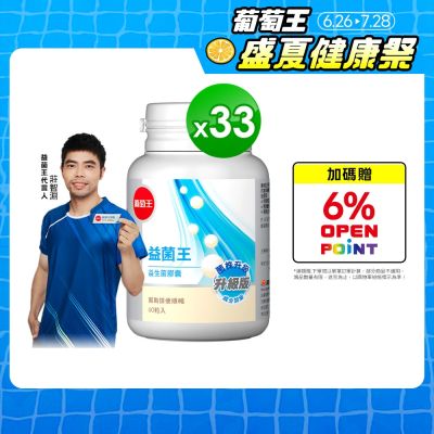 【葡萄王】 益菌王60粒X33瓶