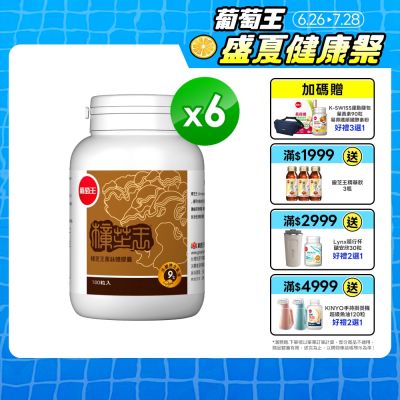 【葡萄王】樟芝王(100粒x6瓶)(樟芝多醣9%)