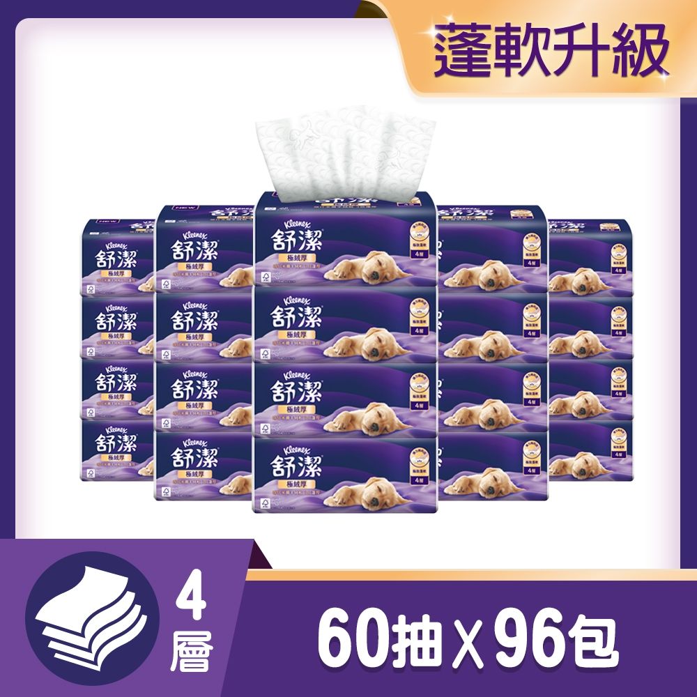 【舒潔】極絨厚抽取衛生紙 60抽x48包x2箱